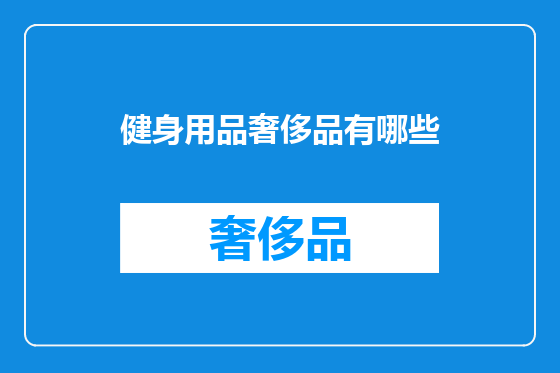 健身用品奢侈品有哪些