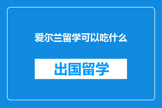 爱尔兰留学可以吃什么