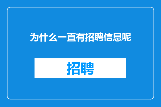 为什么一直有招聘信息呢