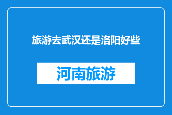 旅游去武汉还是洛阳好些