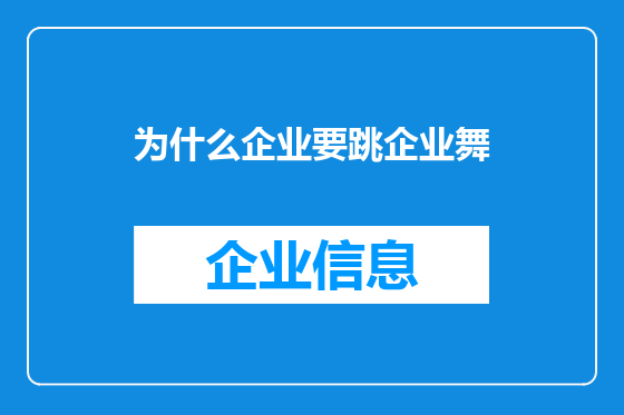 为什么企业要跳企业舞
