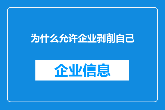 为什么允许企业剥削自己
