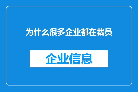 为什么很多企业都在裁员