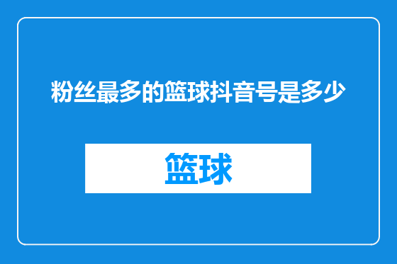 粉丝最多的篮球抖音号是多少