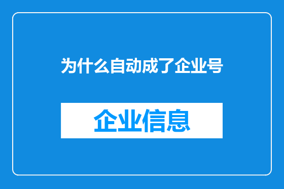 为什么自动成了企业号