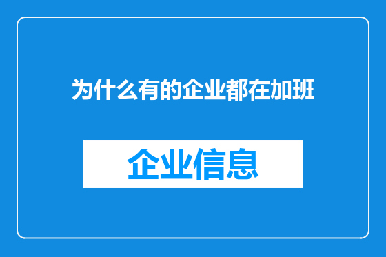 为什么有的企业都在加班