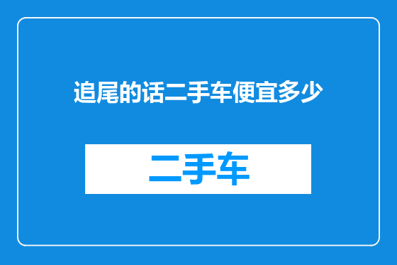 追尾的话二手车便宜多少