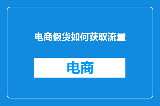 电商假货如何获取流量