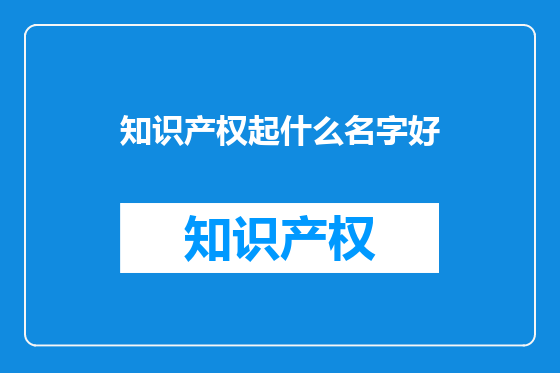 知识产权起什么名字好