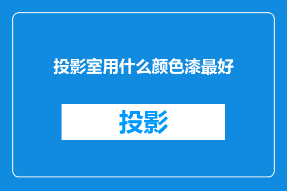 投影室用什么颜色漆最好