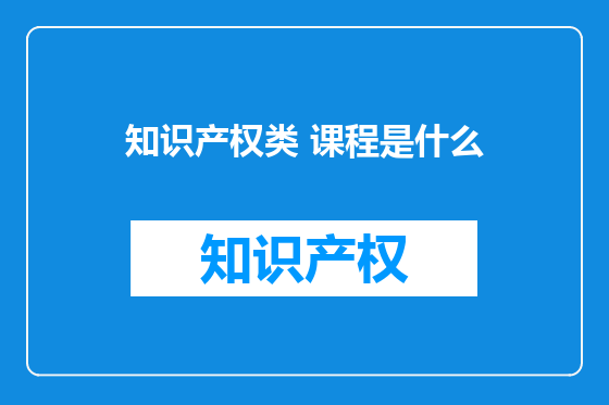 知识产权类 课程是什么