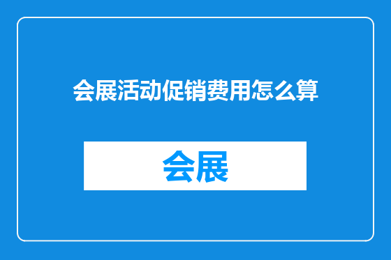 会展活动促销费用怎么算