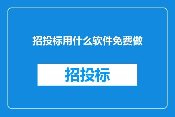 招投标用什么软件免费做