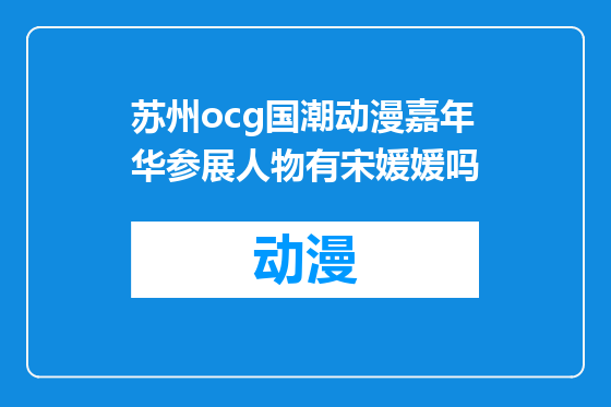 苏州ocg国潮动漫嘉年华参展人物有宋媛媛吗