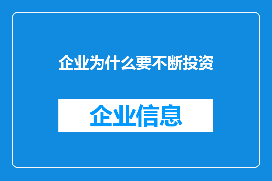企业为什么要不断投资