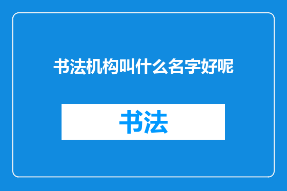 书法机构叫什么名字好呢