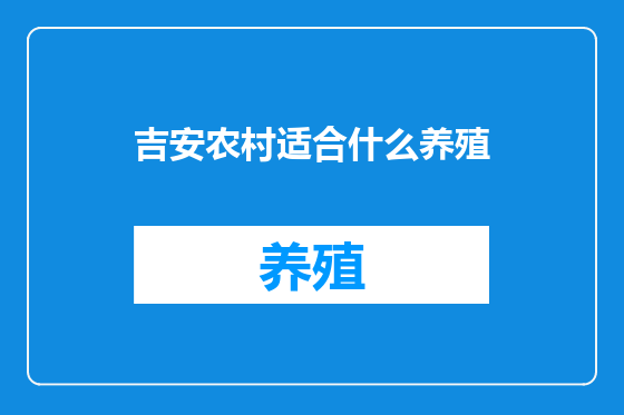 吉安农村适合什么养殖