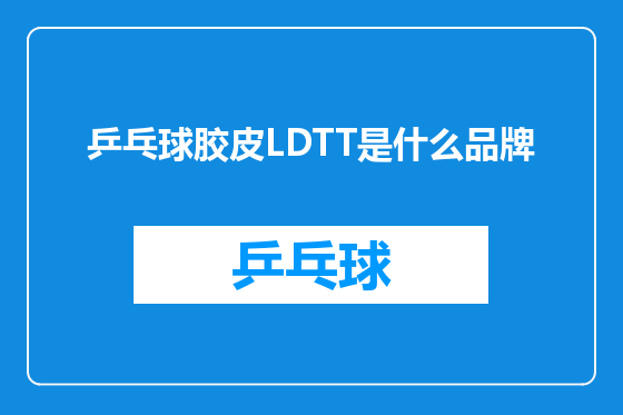 乒乓球胶皮LDTT是什么品牌