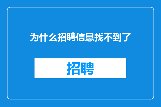 为什么招聘信息找不到了