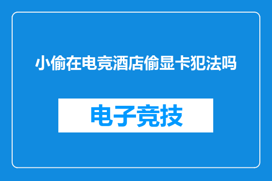 小偷在电竞酒店偷显卡犯法吗