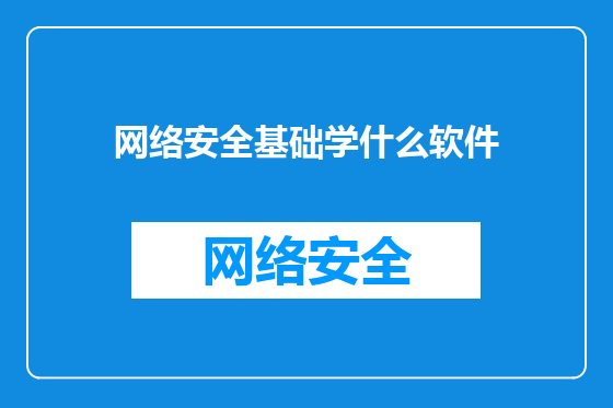 网络安全基础学什么软件