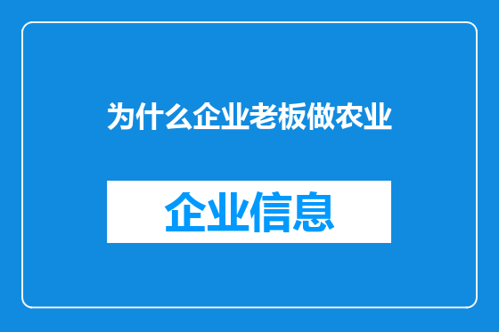 为什么企业老板做农业