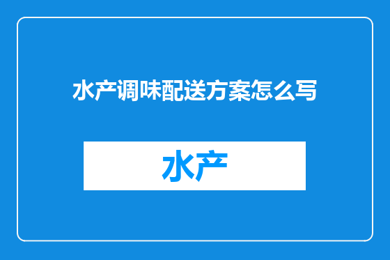 水产调味配送方案怎么写