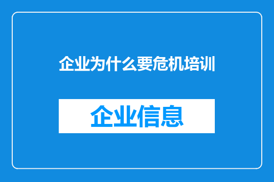 企业为什么要危机培训