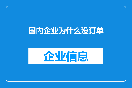国内企业为什么没订单