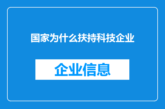 国家为什么扶持科技企业