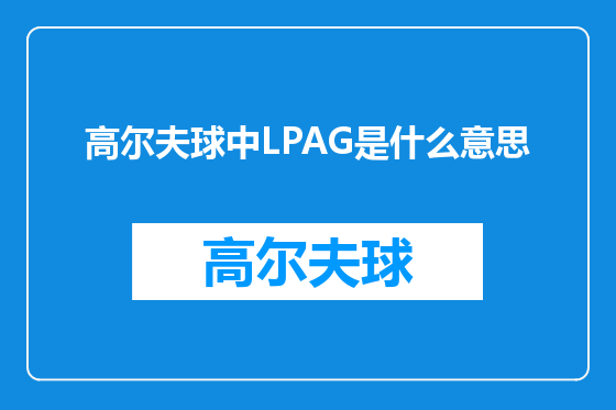 高尔夫球中LPAG是什么意思