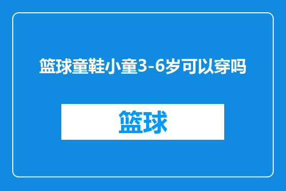 篮球童鞋小童3-6岁可以穿吗