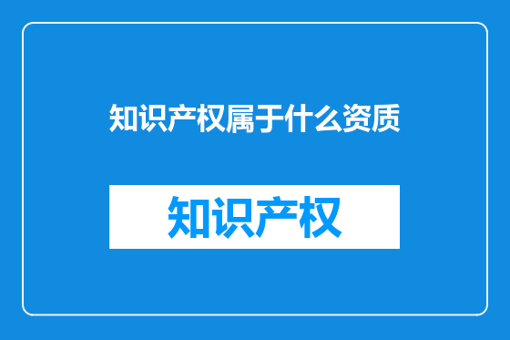 知识产权属于什么资质