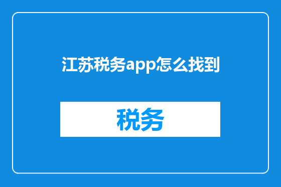 江苏税务app怎么找到