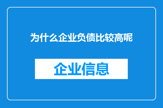 为什么企业负债比较高呢