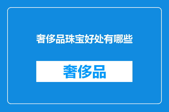 奢侈品珠宝好处有哪些