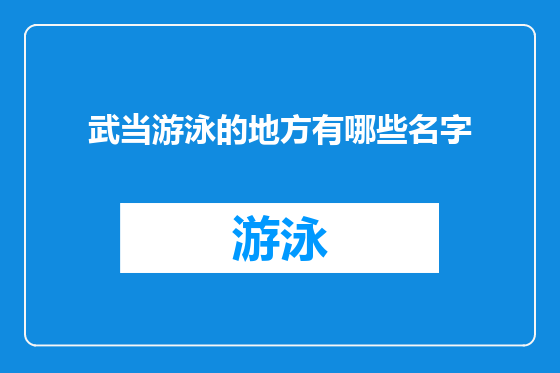 武当游泳的地方有哪些名字
