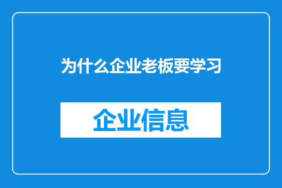 为什么企业老板要学习