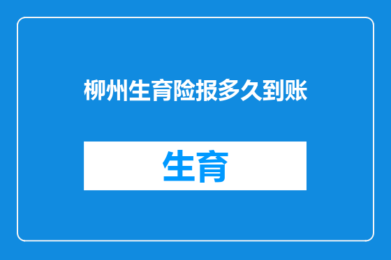 柳州生育险报多久到账