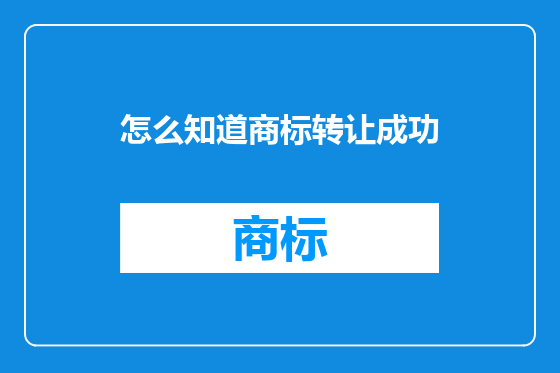 怎么知道商标转让成功