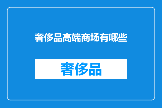 奢侈品高端商场有哪些