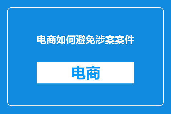 电商如何避免涉案案件