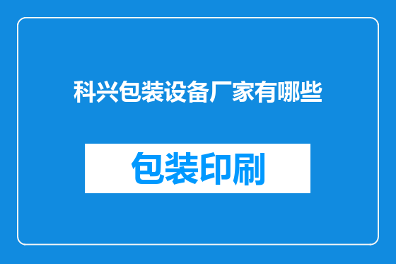 科兴包装设备厂家有哪些