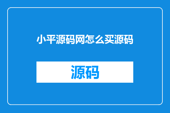 小平源码网怎么买源码