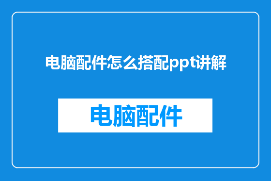 电脑配件怎么搭配ppt讲解