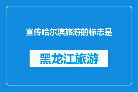 宣传哈尔滨旅游的标志是