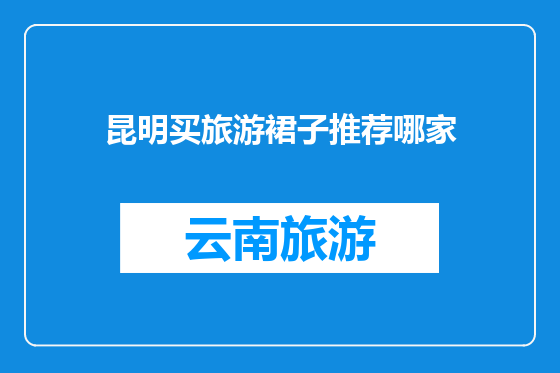 昆明买旅游裙子推荐哪家