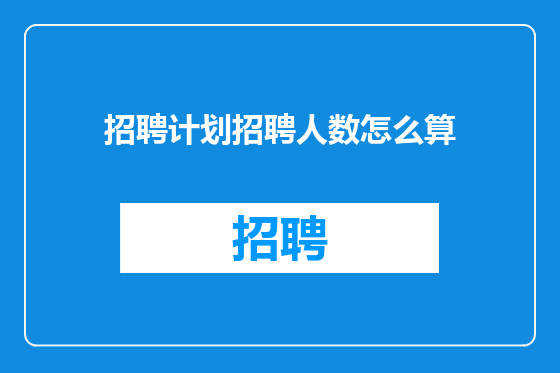 招聘计划招聘人数怎么算