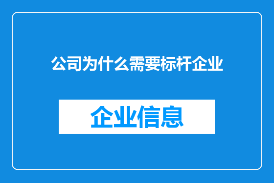公司为什么需要标杆企业