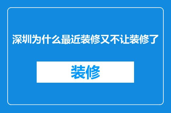 深圳为什么最近装修又不让装修了